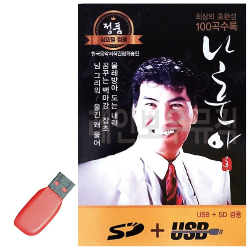나훈아 정통 앨범 USB 노래