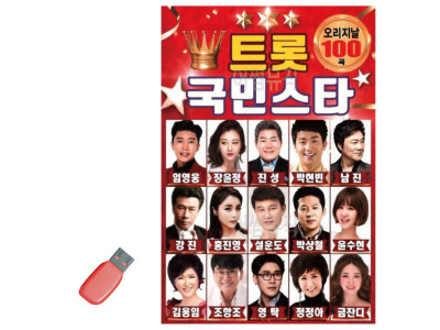 트롯 국민 스타 USB 노래