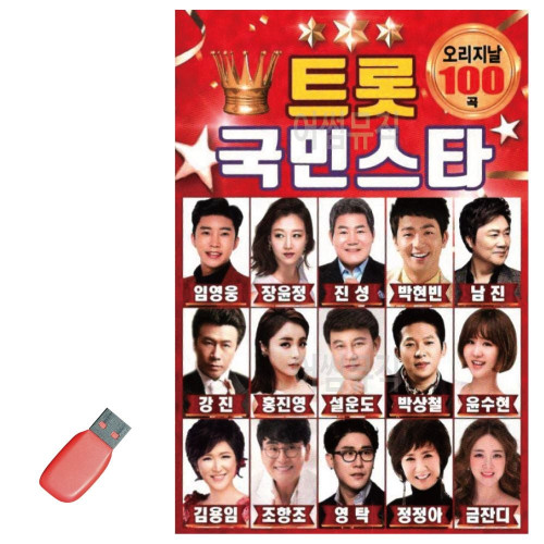 트롯 국민 스타 USB 노래