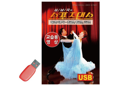 스포츠댄스 지루박 교습용영상 USB 노래