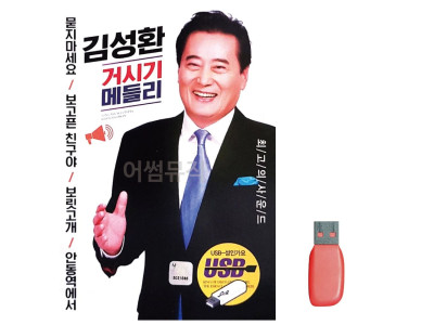 김성환 거시기 메들리 노래 USB