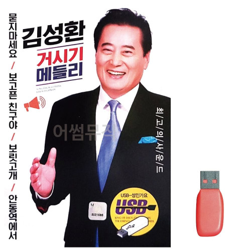 김성환 거시기 메들리 노래 USB