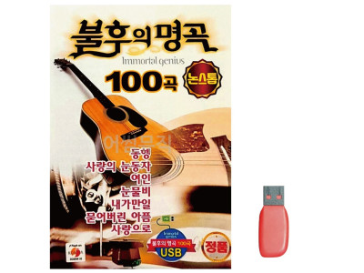 논스톱 불후의 명곡 노래 USB