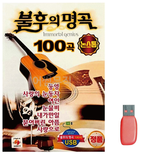 논스톱 불후의 명곡 노래 USB