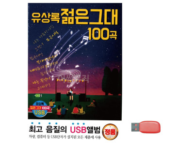 유상록 젊은 그대 노래 USB