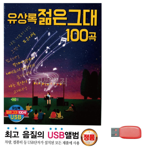 유상록 젊은 그대 노래 USB