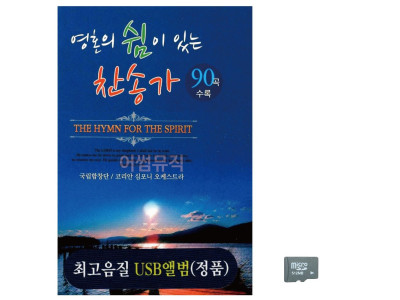 음악SD 영혼의 쉼이 있는 찬송가