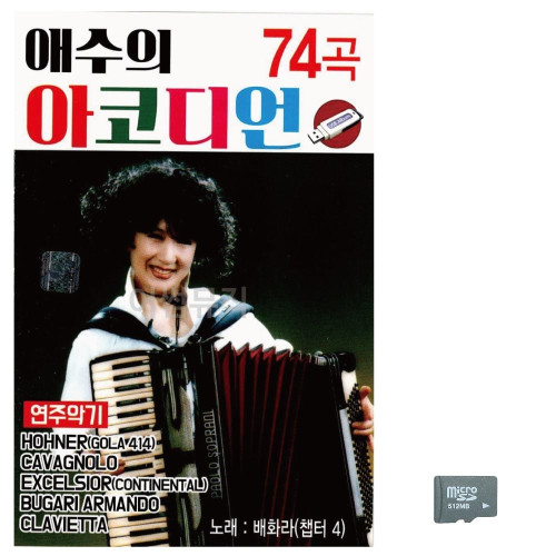 음악SD 애수의 아코디언