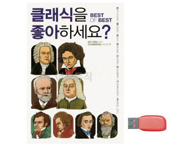 음악USB 클래식을 좋아하세요