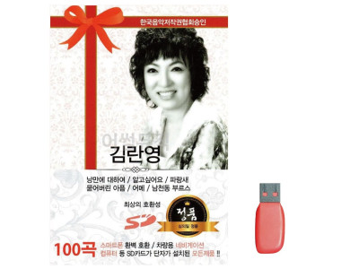 음악USB 김란영
