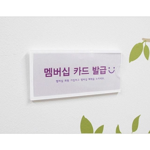 투명안내판 부착형 아크릴 POP 꽂이 175x80 A8805