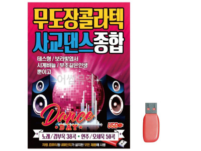 음악USB 무도장 콜라텍 사교댄스 종합