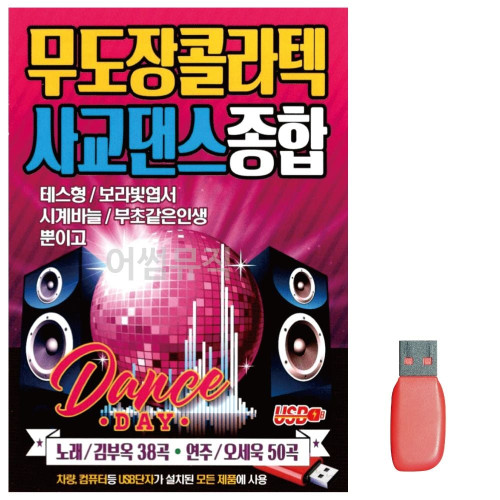 음악USB 무도장 콜라텍 사교댄스 종합