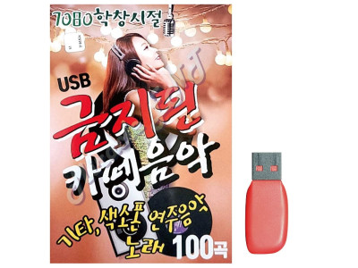 음악USB 7080 학창시절 금지된 카페음악