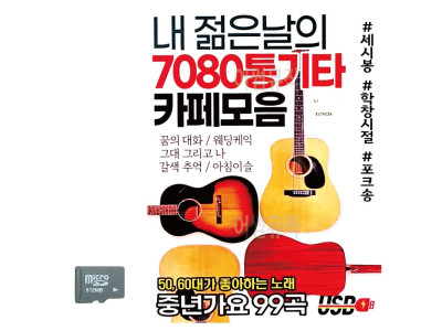 SD카드 내 젊은날의 7080 통기타 카페모음