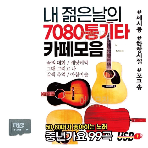 SD카드 내 젊은날의 7080 통기타 카페모음