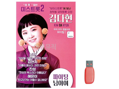 음악USB 김다현 보이스트롯 청학동 국악트롯요정 16곡