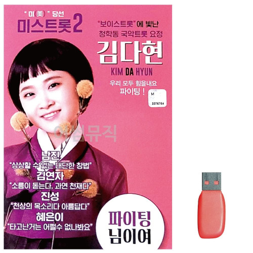 음악USB 김다현 보이스트롯 청학동 국악트롯요정 16곡