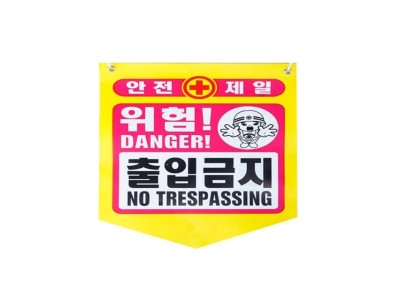 성진 안전제일 출입금지 위험표시 300x400mm(50장)끈