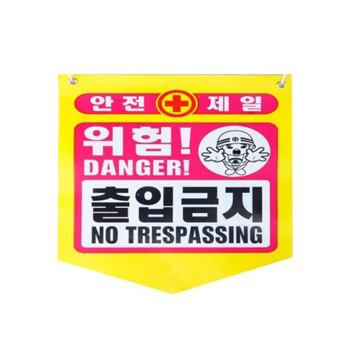 성진 안전제일 출입금지 위험표시 300x400mm(50장)끈