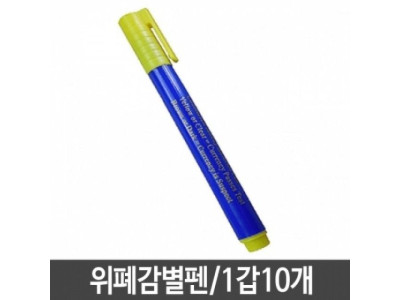위폐감별기 위폐감별펜 지폐감별 감별형광팬