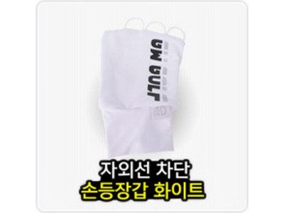 고운 손등장갑 화이트 골프손등장갑