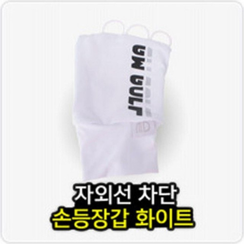 고운 손등장갑 화이트 골프손등장갑