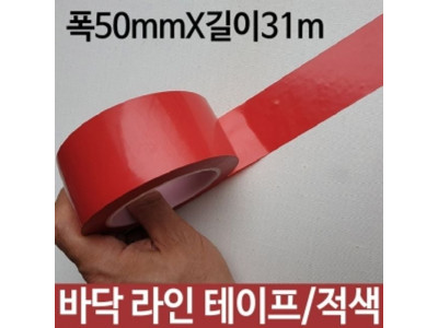 바닥라인테이프 적색 폭50mmX31m