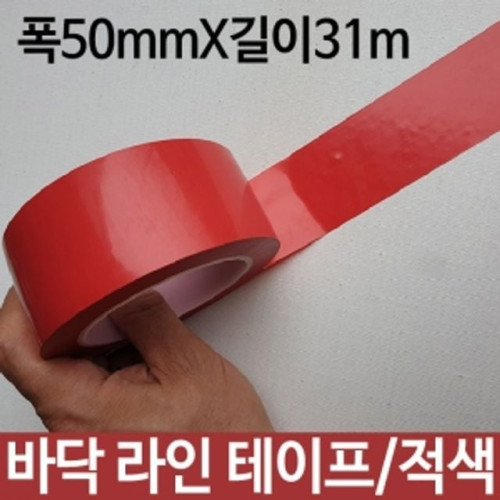 바닥라인테이프 적색 폭50mmX31m