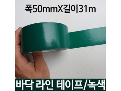 바닥라인테이프 녹색 폭50mmX31m