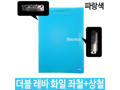 더블 레바 화일 좌철+상철 A4 파랑