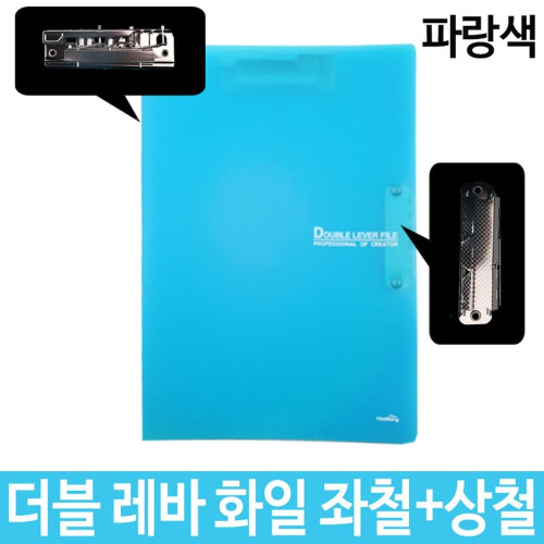 더블 레바 화일 좌철+상철 A4 파랑