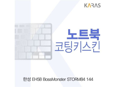 한성 EH58 보스몬스터 STORM84 144용 코팅키스킨