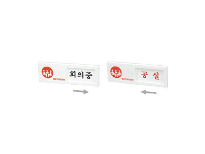 회의중(여닫이/7304/아트사인)