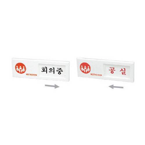회의중(여닫이/7304/아트사인)