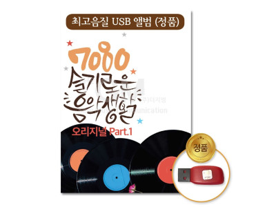 (더지엠)USB_7080슬기로운음악생활-오리지널Part.1