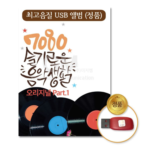 (더지엠)USB_7080슬기로운음악생활-오리지널Part.1