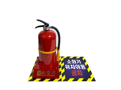 소화기 위치이동금지 스티커 소화기 정위치 스티커