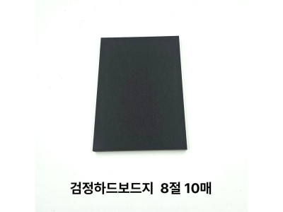 검정 하드보드지 8절 종이 10매 딱딱한 보드지