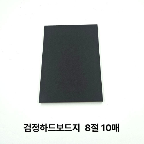 검정 하드보드지 8절 종이 10매 딱딱한 보드지