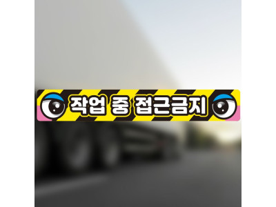 작업반경접근금지7 반사 중장비차용 스티커 100x15cm