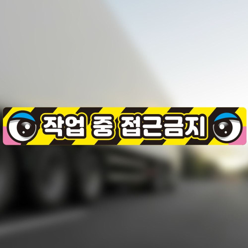 작업반경접근금지7 반사 중장비차용 스티커 100x15cm