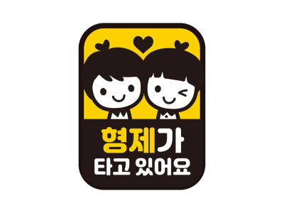 형제가 타고있어요 반사 자석자동차스티커 11x14.5cm