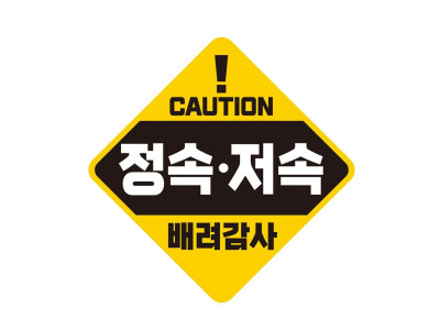 CAUTION 정속 저속 반사 자석 자동차스티커 19x19cm