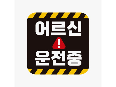 어르신 운전중 고휘도반사 자석 자동차스티커