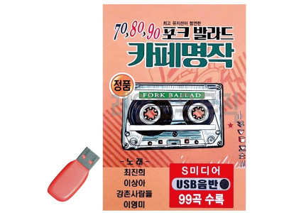 음악USB 708090 포크발라드 카페명작 99곡