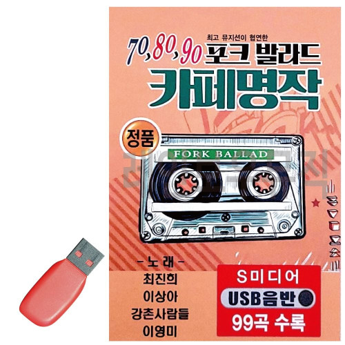 음악USB 708090 포크발라드 카페명작 99곡
