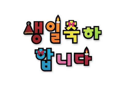 펠트글자-생일축하합니다 환경꾸미기재료