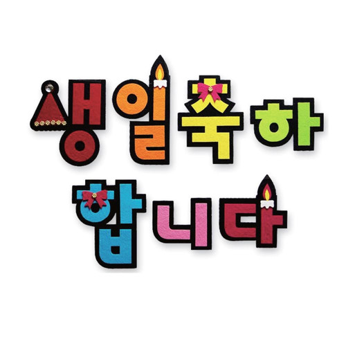 펠트글자-생일축하합니다 환경꾸미기재료