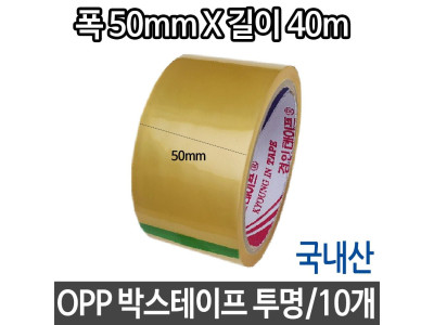 국산 OPP 박스테이프 투명 폭50mmX길이40m 접착력좋은